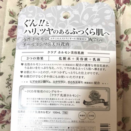 クラブ ホルモン美容乳液のクチコミ「#クラブ  ホルモン美容乳液
¥780くらいでプチプラです❣️
女性ホルモンの成分が入って.....」(2枚目)