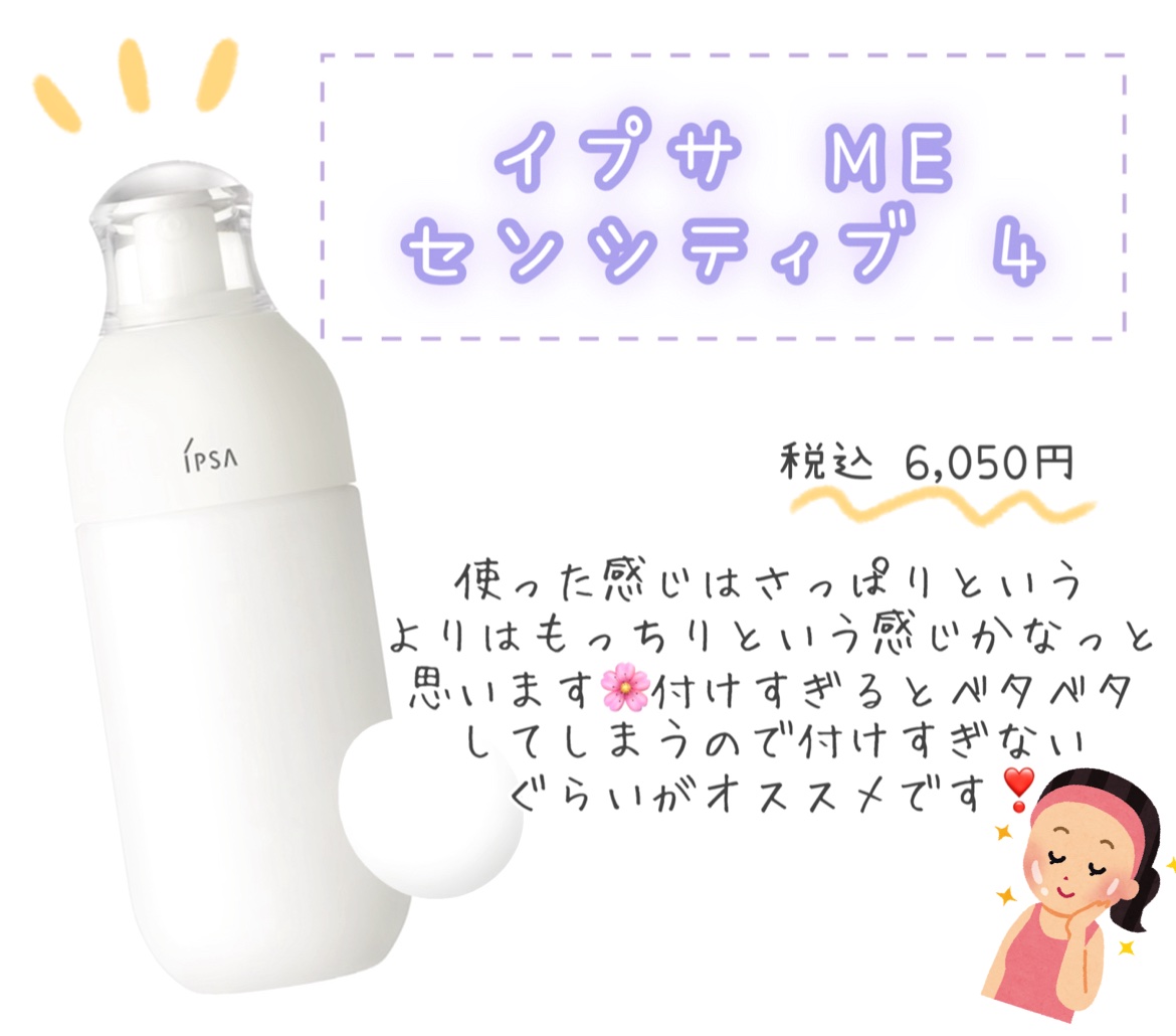  ME センシティブ 4/IPSA/化粧水を使ったクチコミ（1枚目）