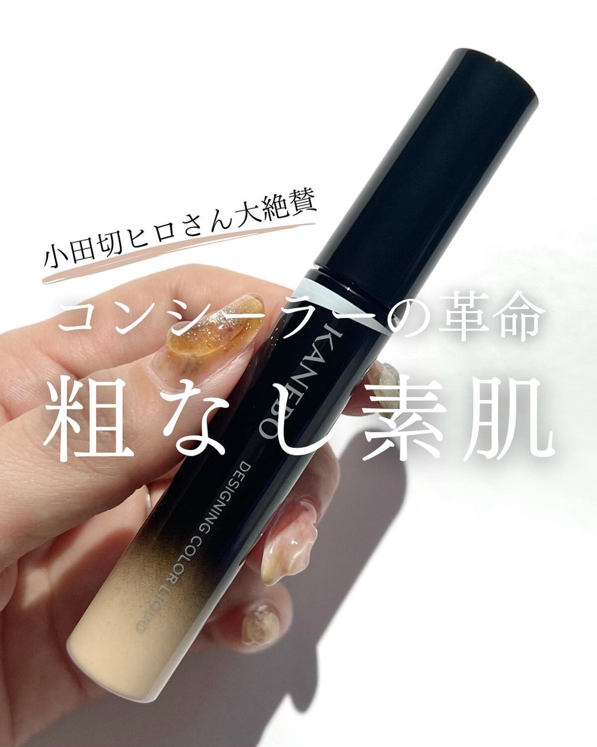 デザイニングカラーリクイド/KANEBO/リキッドコンシーラーを使ったクチコミ(1枚目)