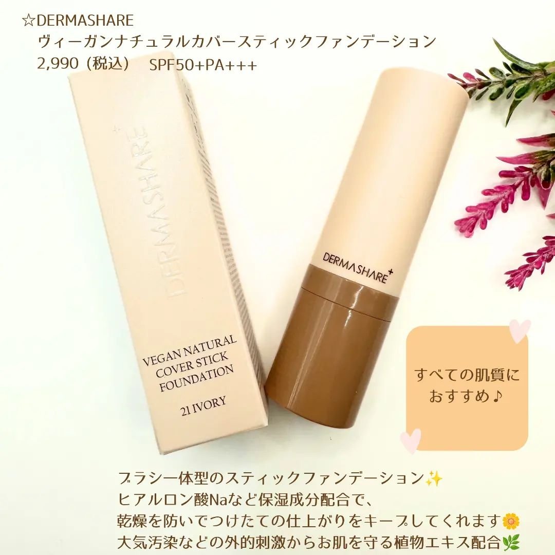 ヴィーガンナチュラルカバースティックファンデーション/DERMASHARE/その他ファンデーションを使ったクチコミ（2枚目）