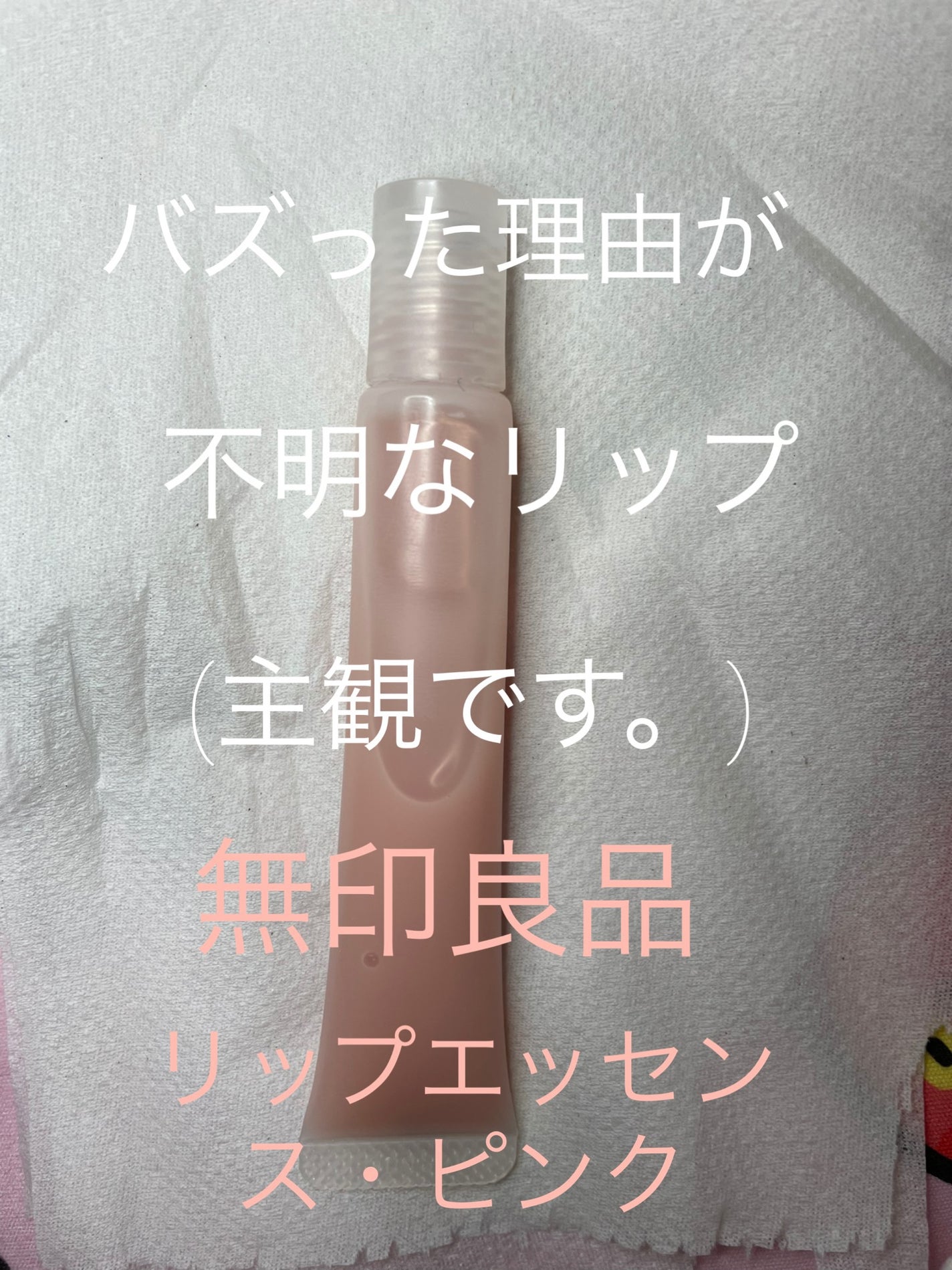 リップエッセンス/無印良品/リップケアを使ったクチコミ(1枚目)