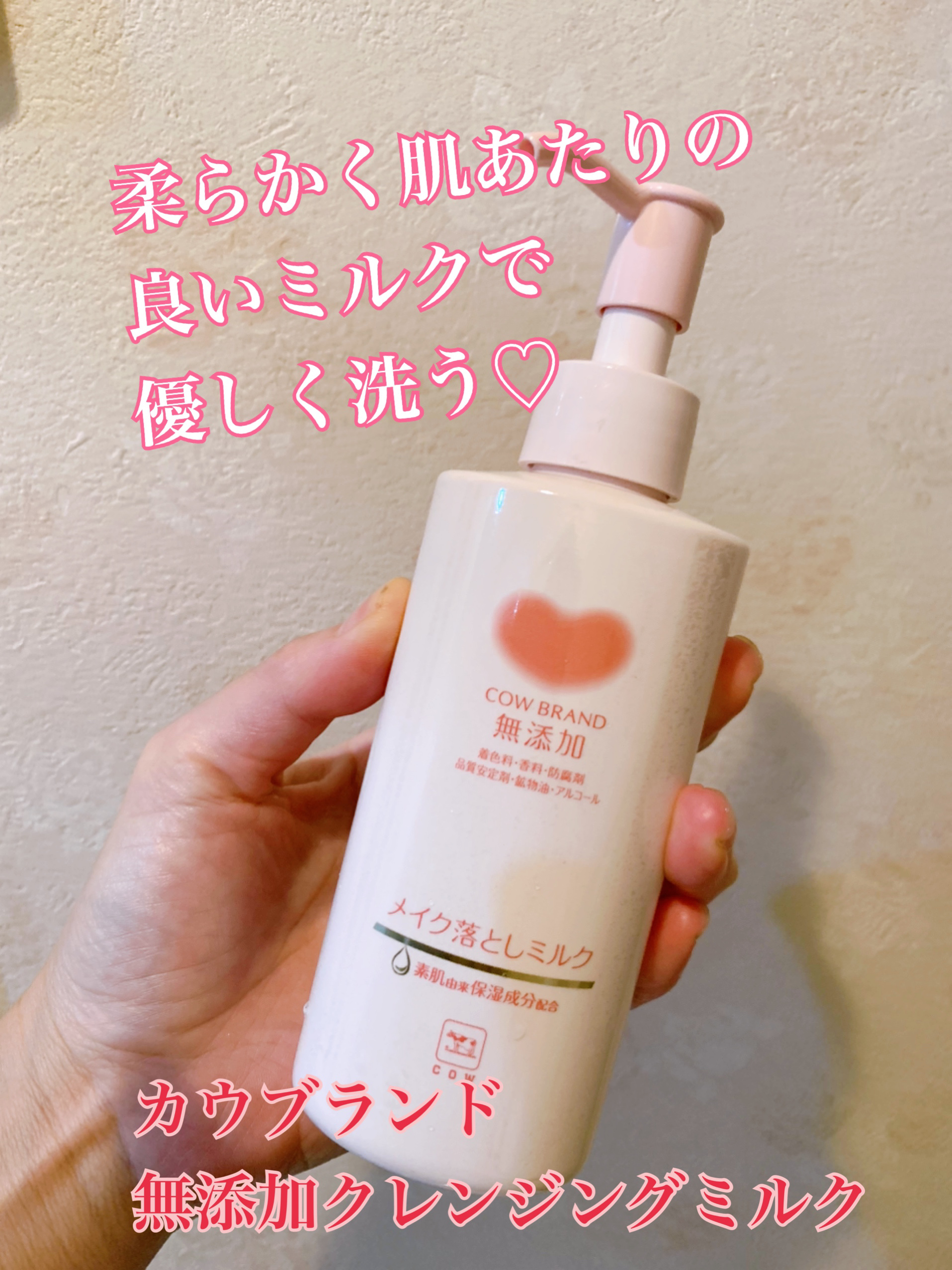 メイク落としミルク/カウブランド無添加/ミルククレンジングを使ったクチコミ（1枚目）