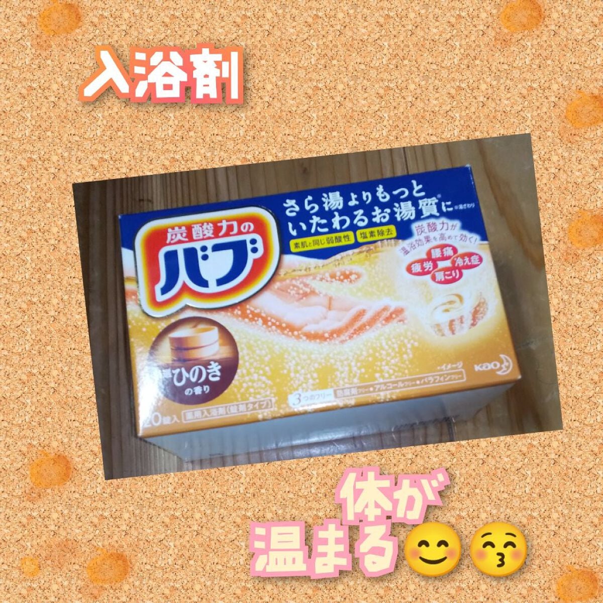 バブ ひのきの香り/バブ/炭酸系入浴剤を使ったクチコミ(1枚目)