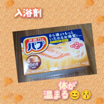 バブ ひのきの香り/バブ/炭酸系入浴剤を使ったクチコミ(1枚目)