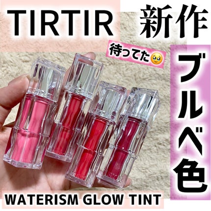 ウォーターリズムグロウティント/TIRTIR(ティルティル)/リップティントを使ったクチコミ(1枚目)