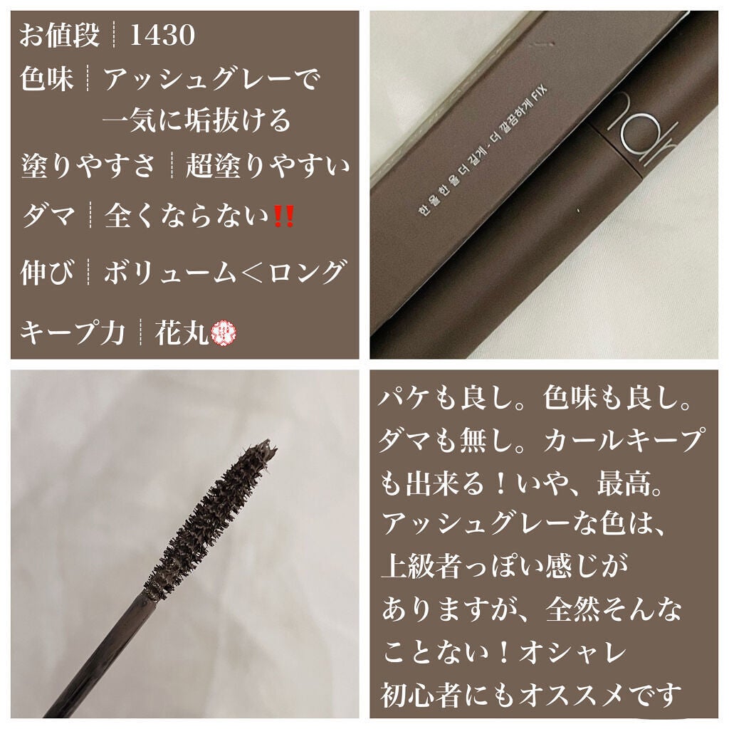 ハンオールフィックスマスカラ/rom&nd/マスカラを使ったクチコミ(2枚目)