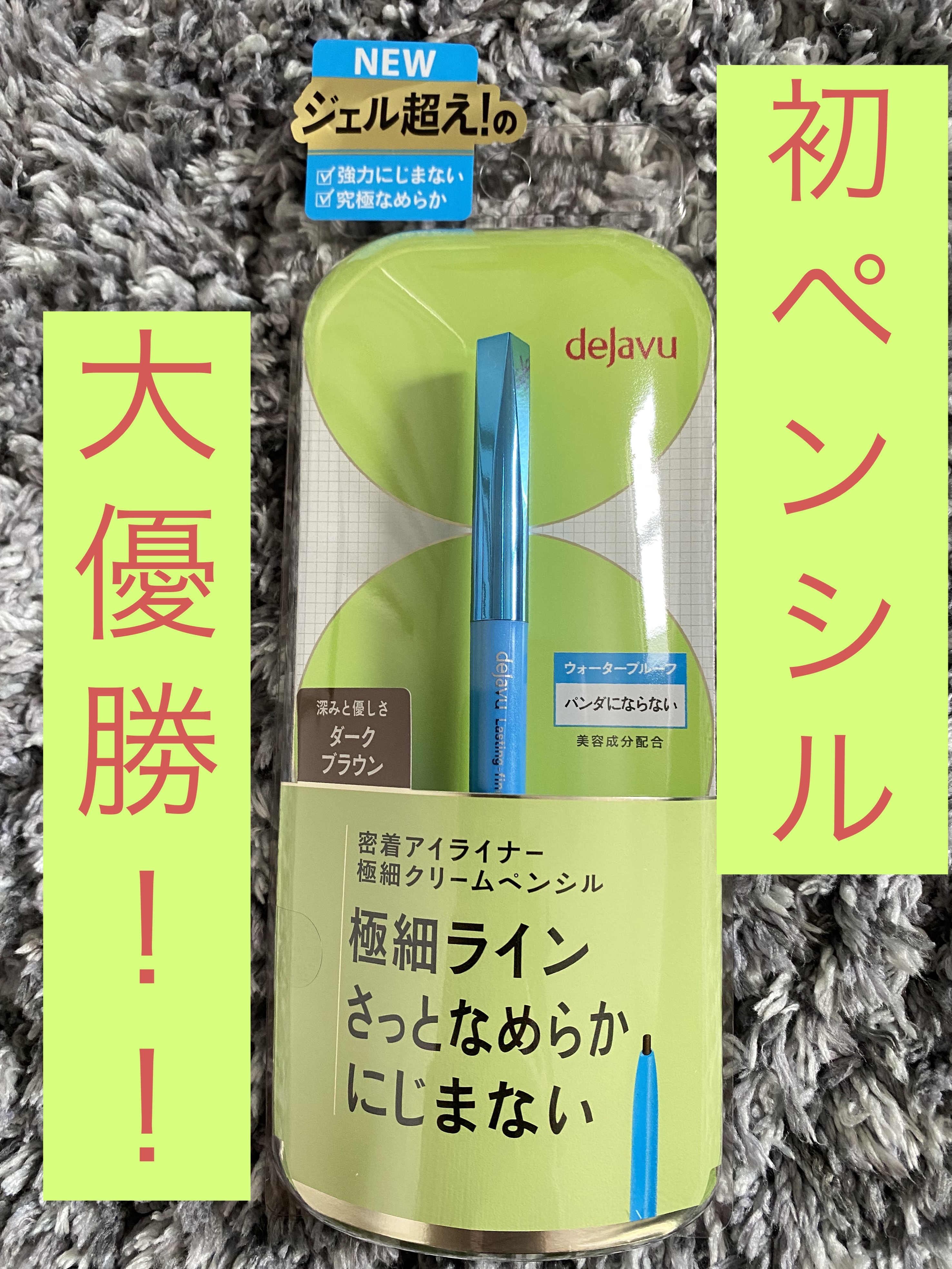 「密着アイライナー」極細クリームペンシル/デジャヴュ/ペンシルアイライナーを使ったクチコミ（1枚目）