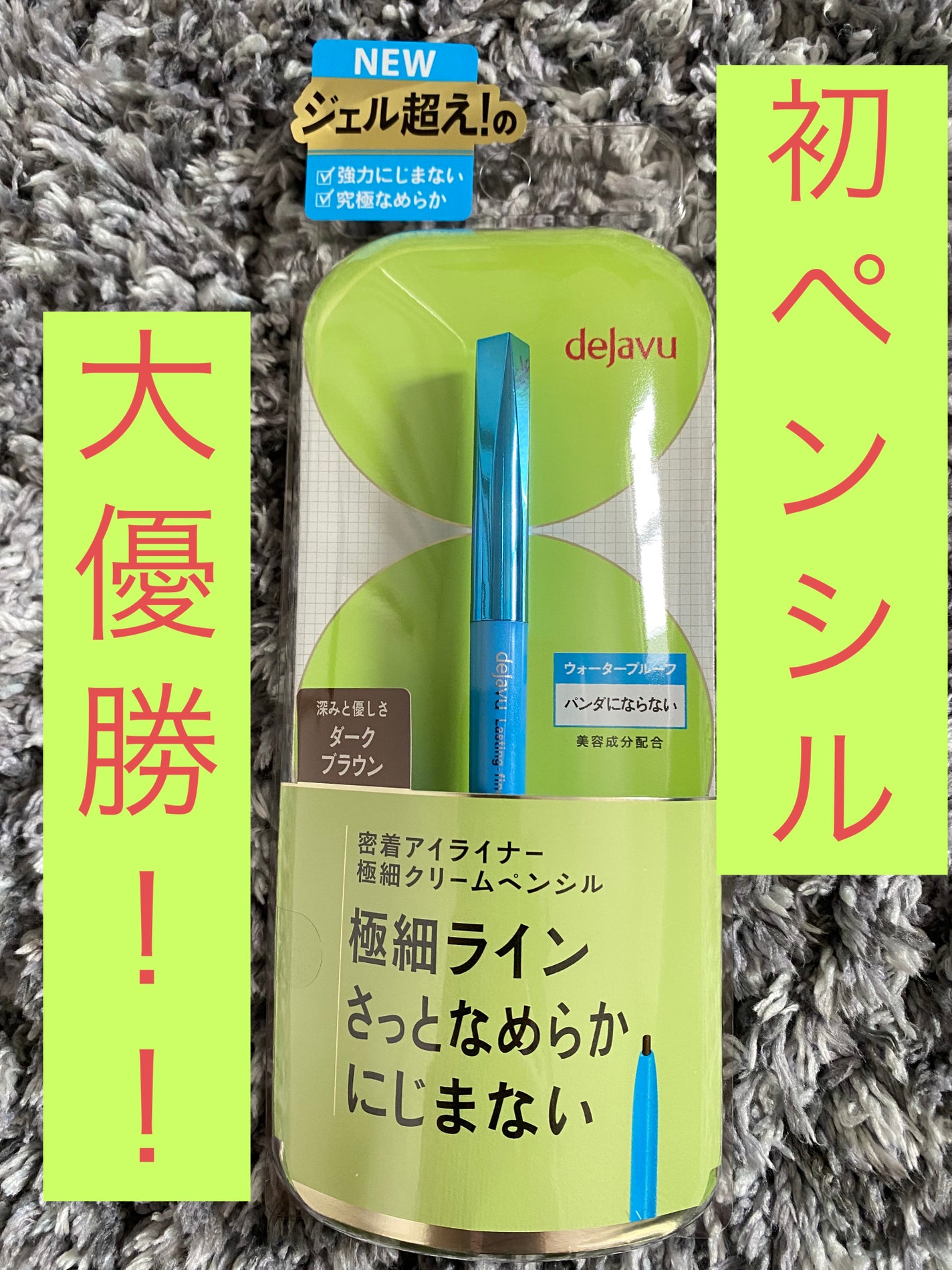 「密着アイライナー」極細クリームペンシル/デジャヴュ/ペンシルアイライナーを使ったクチコミ(1枚目)