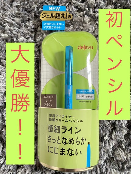 「密着アイライナー」極細クリームペンシル/デジャヴュ/ペンシルアイライナーを使ったクチコミ(1枚目)