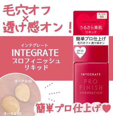 【使った商品】
インテグレート
プロフィニッシュリキッド
オークル10、オークル20

【ツヤorマット】
どちらかというとマット!!

【良いところ】
ゆるめのテクスチャーなので伸びが良かったですっ🫥