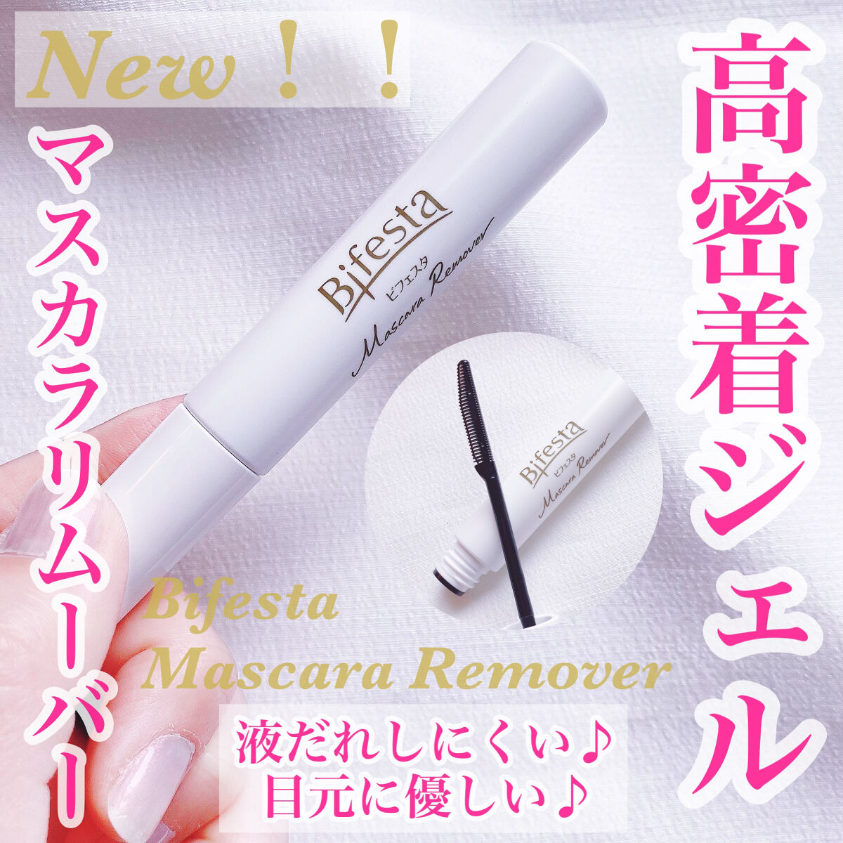 マスカラリムーバー/ビフェスタ/ポイントメイクリムーバーを使ったクチコミ（1枚目）