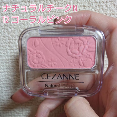 ナチュラル チークN 12 コーラルピンク/CEZANNE/パウダーチークを使ったクチコミ（1枚目）