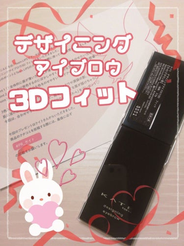 🌷🌷🌷デザイニングアイブロウ3Dフィット🌷🌷🌷




今回はLIPSさん経由でケイトさんから、プレゼントをいただきました～!!!😆😆😆


さっそくレビューしていきます🌸🌸🌸


🌼商品🌼
デザイニン