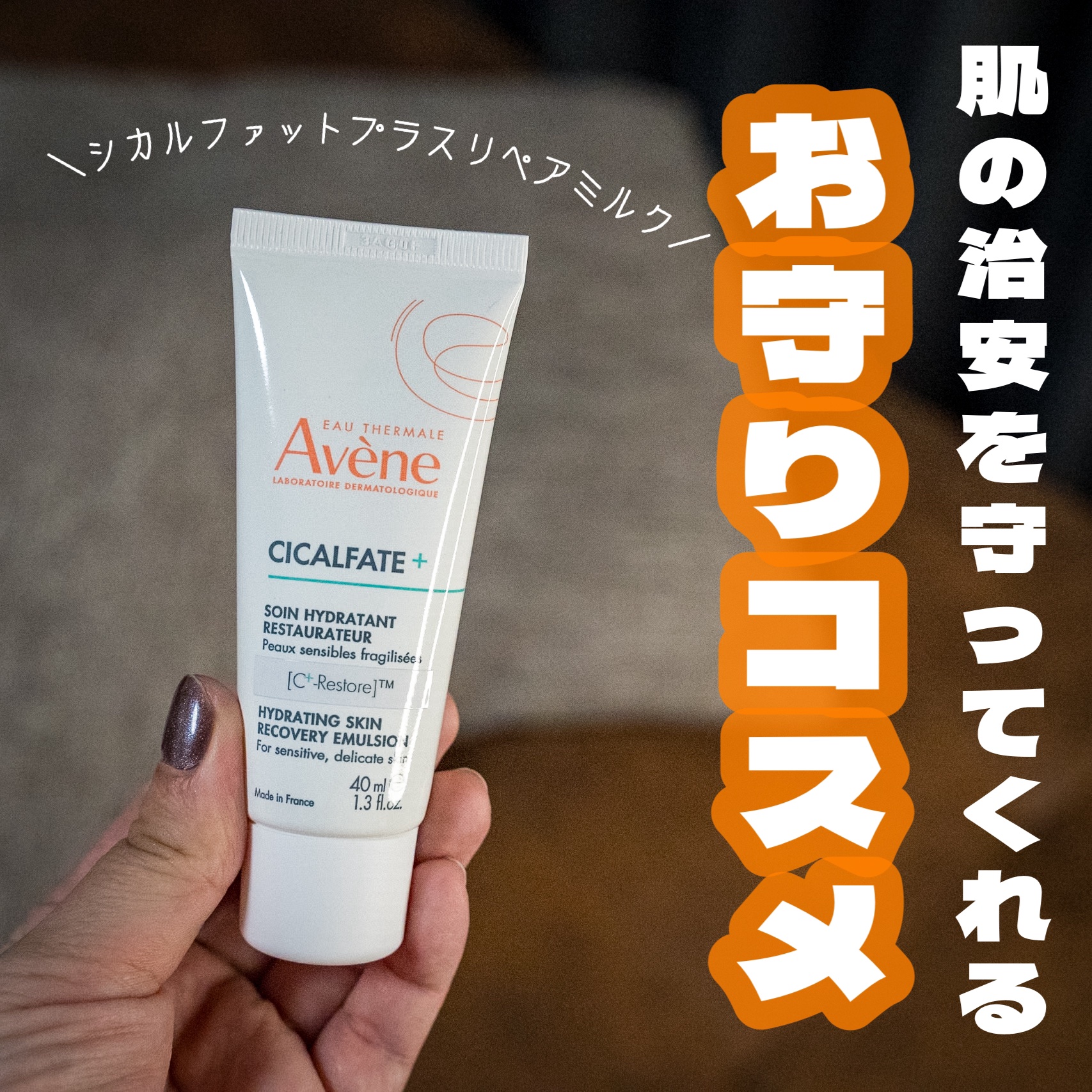 シカルファットプラス リペアクリーム/アベンヌ/フェイスクリームを使ったクチコミ（1枚目）