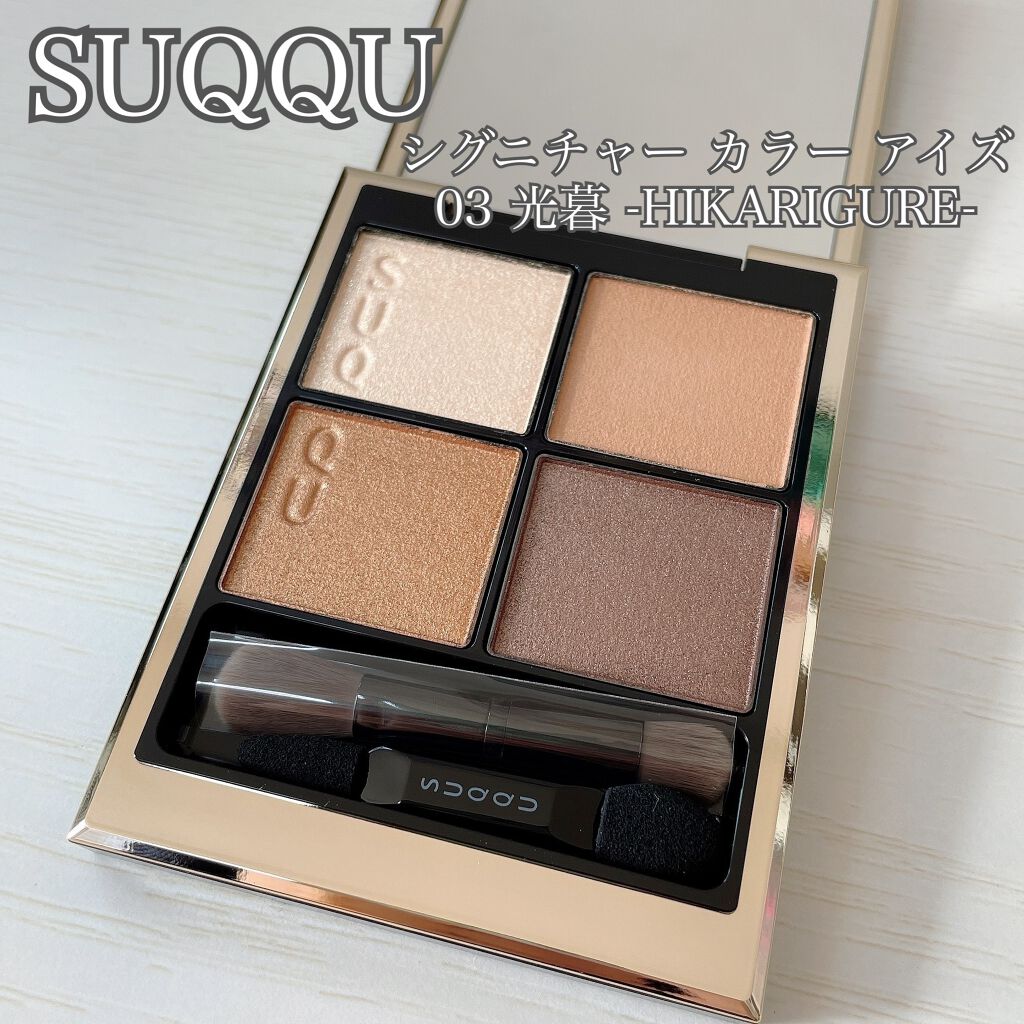 シグニチャー カラー アイズ/SUQQU/アイシャドウパレットを使ったクチコミ（1枚目）