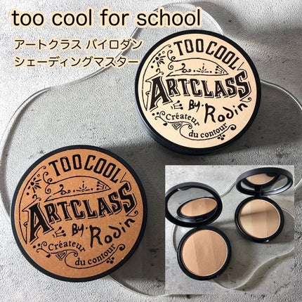 アートクラスバイロダン シェーディング/too cool for school/シェーディングを使ったクチコミ(1枚目)
