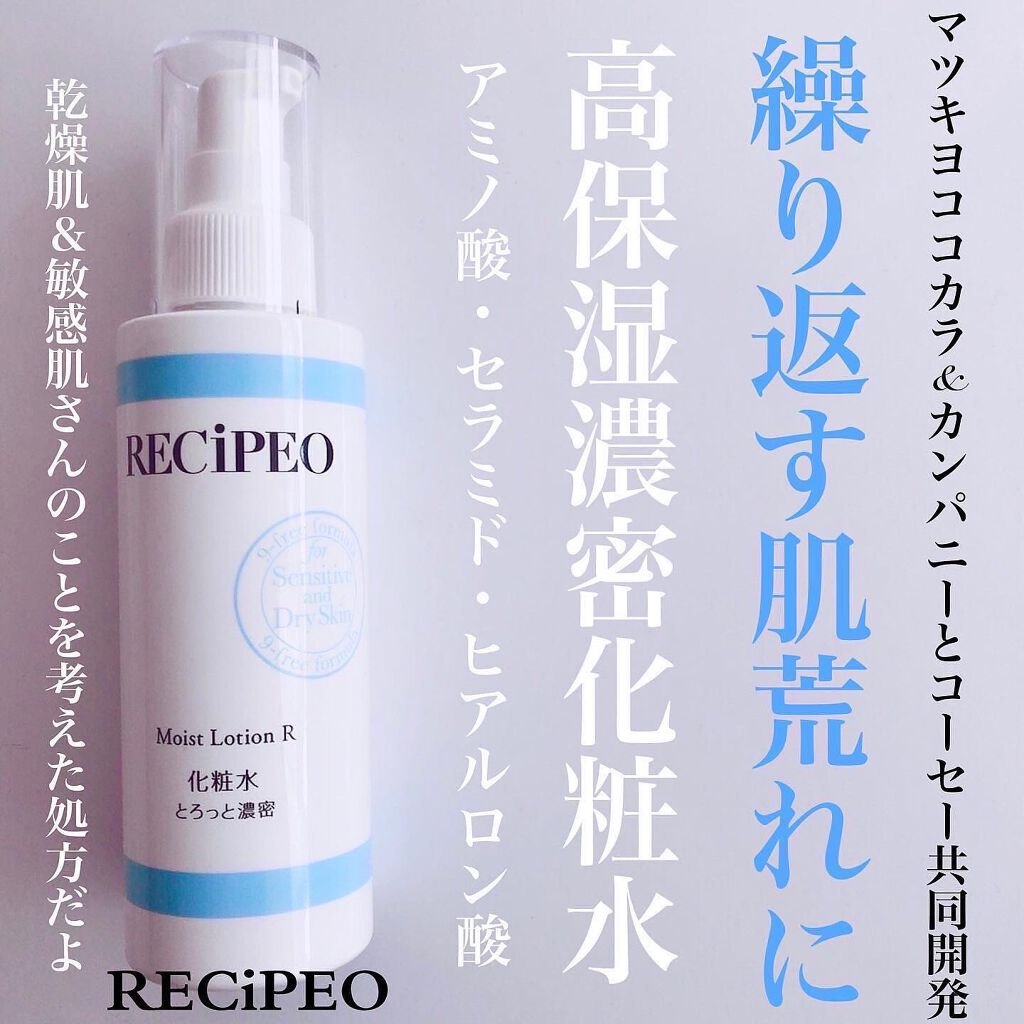 レシピオ モイストローションR/レシピオ/化粧水を使ったクチコミ(1枚目)