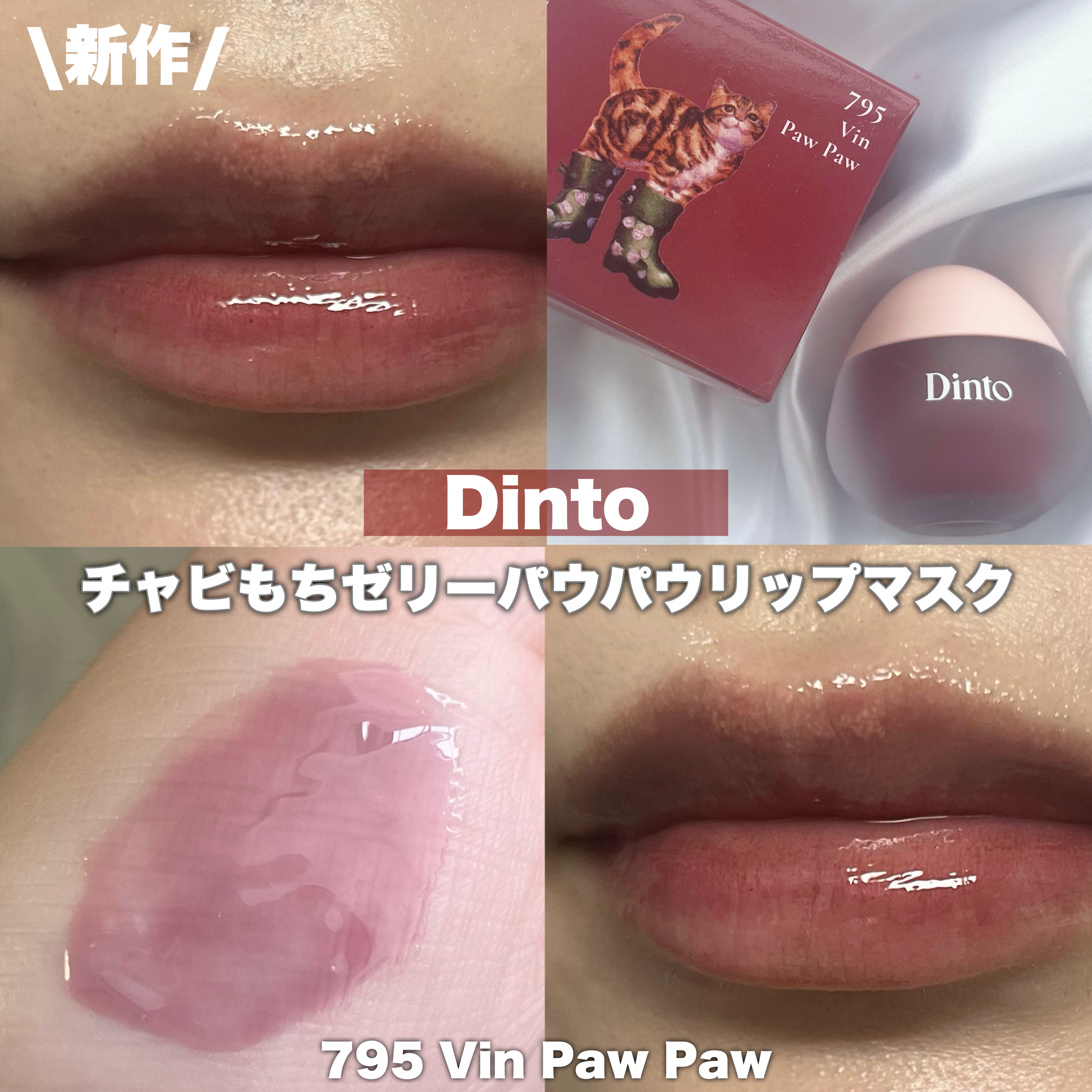 チャビもちゼリーパウパウリップマスク/Dinto/リップマスクを使ったクチコミ（1枚目）