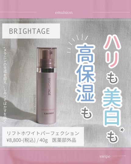 リフトホワイト パーフェクション/BRIGHTAGE/美容液を使ったクチコミ(1枚目)