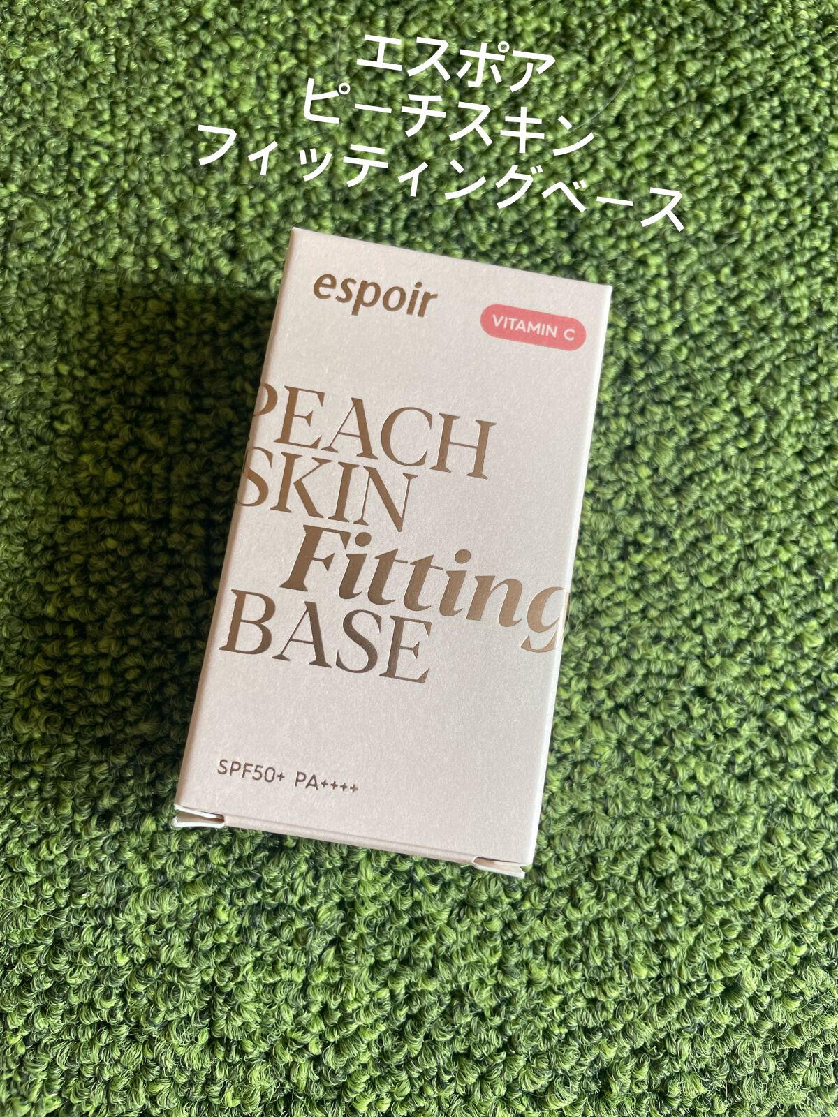 ピーチスキンフィッティングベース オールニュー SPF50 PA++++/espoir/化粧下地を使ったクチコミ（1枚目）