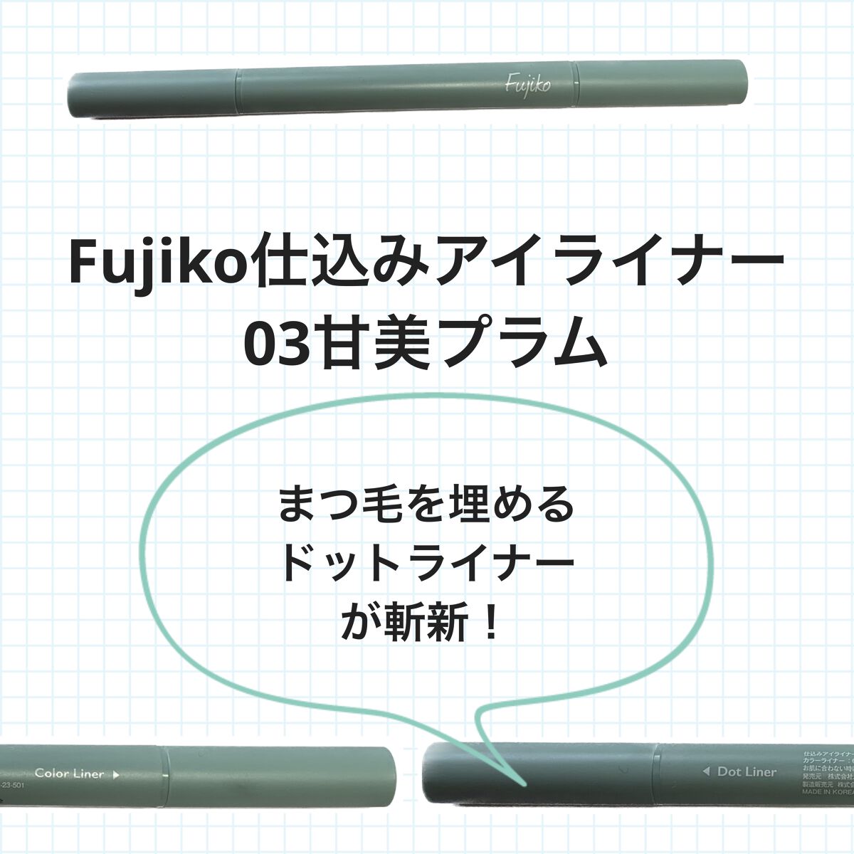 仕込みアイライナー  03 甘美プラム /Fujiko/リキッドアイライナーを使ったクチコミ（1枚目）