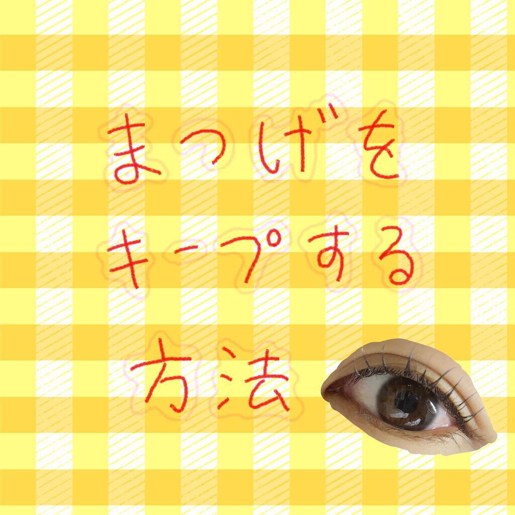 クリア マスカラR/CEZANNE/マスカラ下地を使ったクチコミ（1枚目）