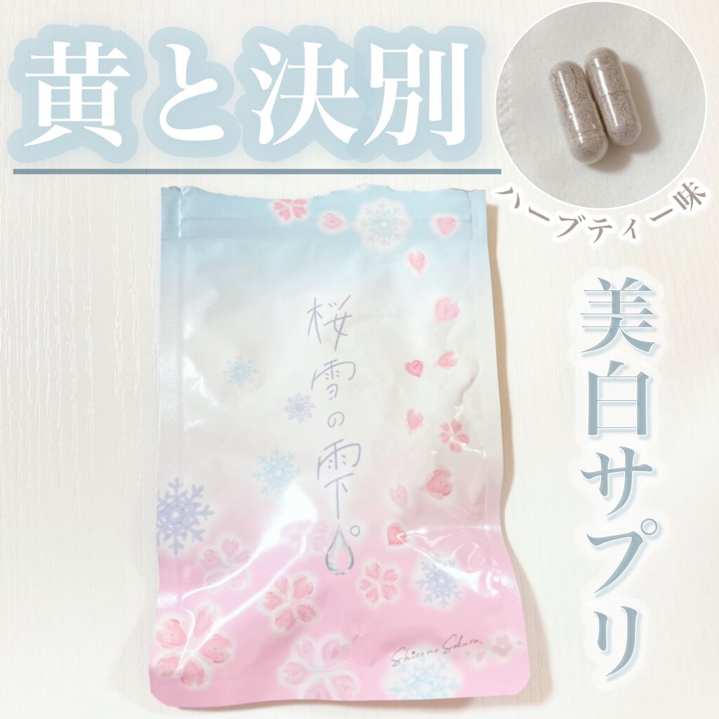 桜雪の雫。/Shiro no Sakura./美容サプリメントを使ったクチコミ（1枚目）