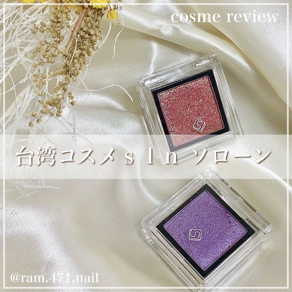 eyeshadow/SLN/単色アイシャドウを使ったクチコミ(1枚目)