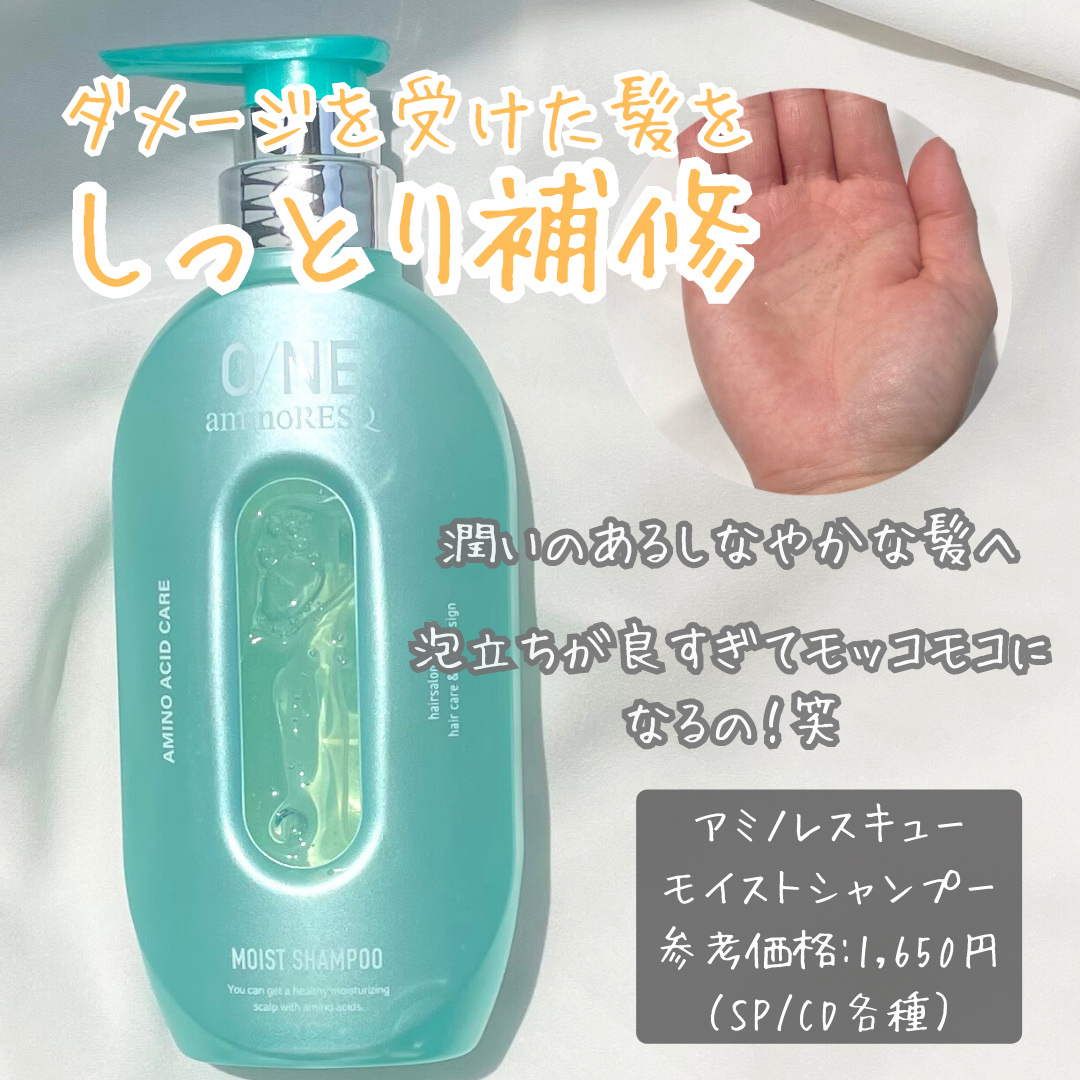 ワン アミノレスキューモイストシャンプー/トリートメント/アミノレスキュー/市販シャンプーを使ったクチコミ（2枚目）