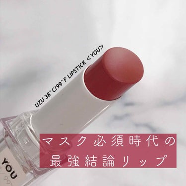 38℃/99℉ LIPSTICK  ＜YOU＞ +2　SMOKY-RED/UZU BY FLOWFUSHI/口紅を使ったクチコミ（1枚目）