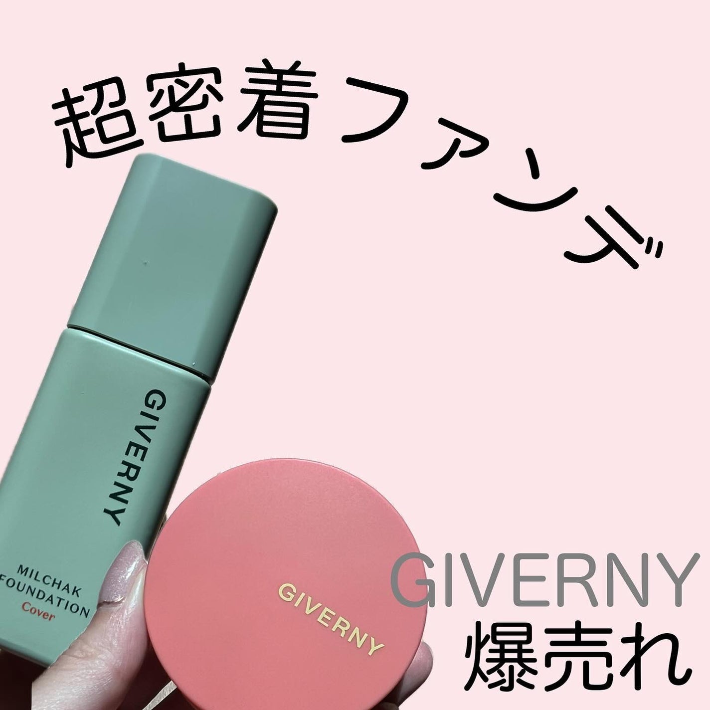 ジヴェルニー 密着カバーファンデーション/GIVERNY/リキッドファンデーションを使ったクチコミ(1枚目)