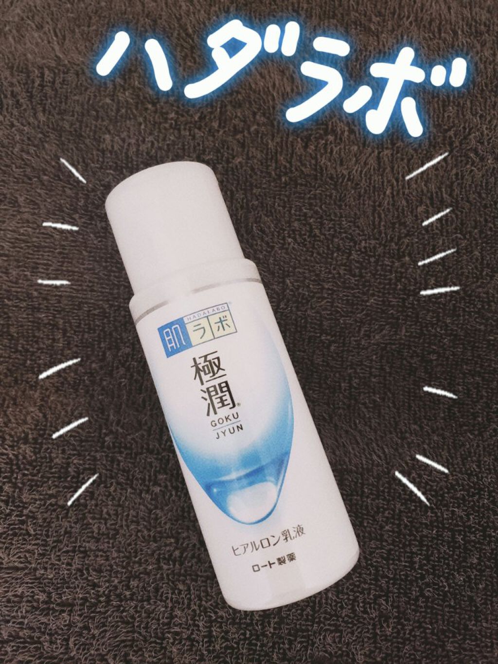 極潤ヒアルロン乳液/肌ラボ/乳液を使ったクチコミ(1枚目)