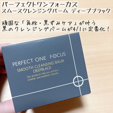 スムースクレンジングバーム　ディープブラック/PERFECT ONE  FOCUS/クレンジングバームを使ったクチコミ（1枚目）