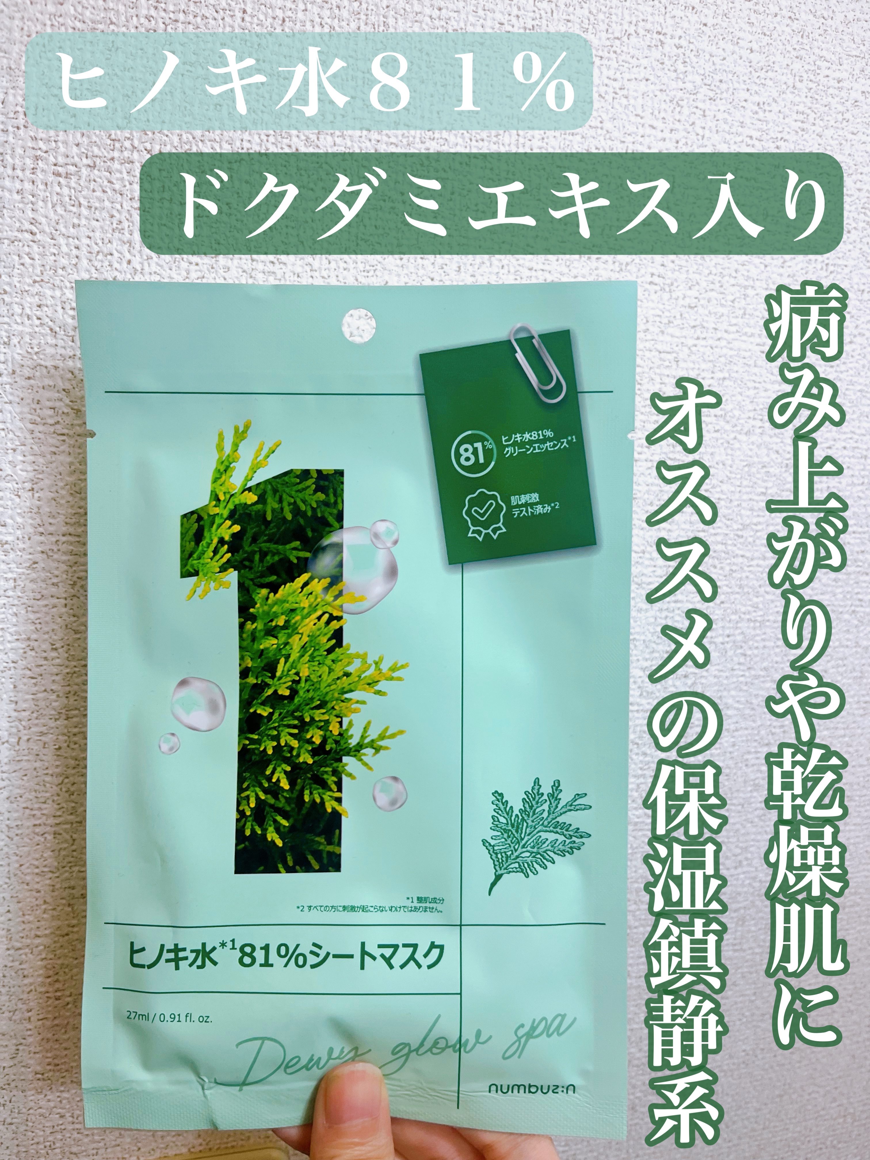 1番 ヒノキ水81%シートマスク 1枚/numbuzin/シートマスク・パックを使ったクチコミ（1枚目）