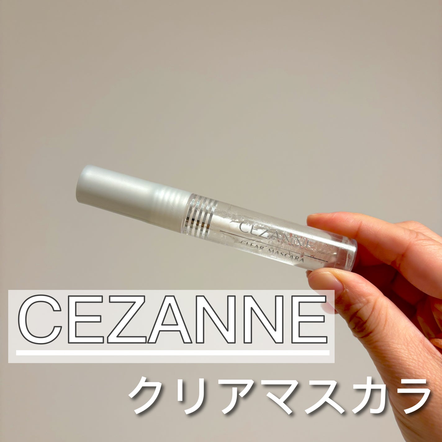 クリア マスカラR/CEZANNE/マスカラ下地を使ったクチコミ(1枚目)
