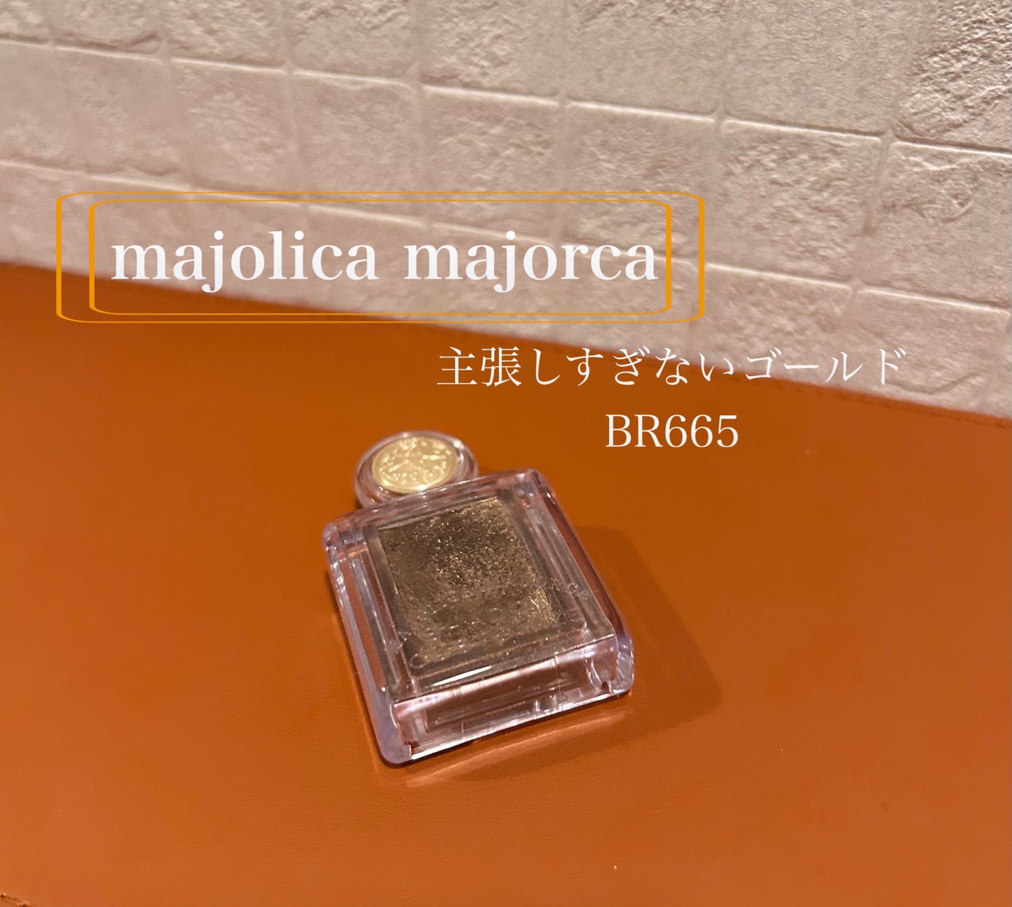 シャドーカスタマイズ/MAJOLICA MAJORCA/単色アイシャドウを使ったクチコミ(1枚目)