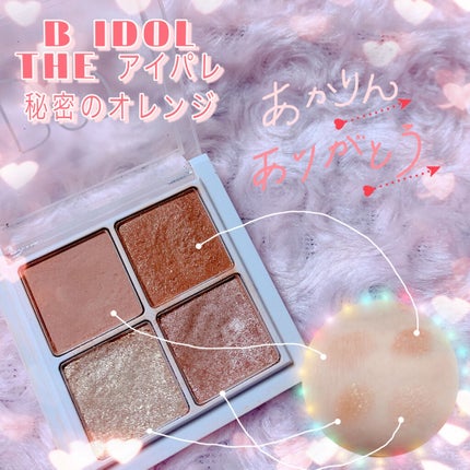 THE アイパレR/b idol/アイシャドウパレットを使ったクチコミ(1枚目)