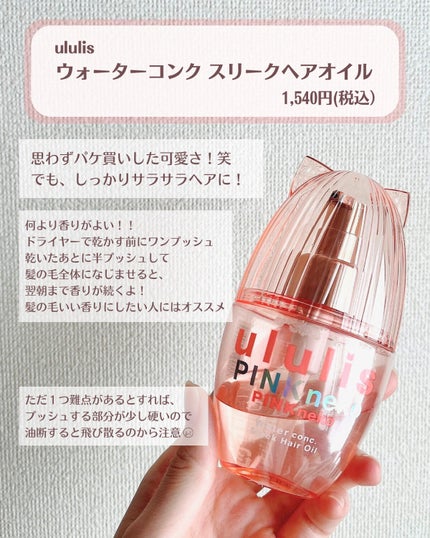 ウルリス ピンクネコ ウォーターコンク スリーク ヘアオイル/ululis/ヘアオイルを使ったクチコミ(1枚目)
