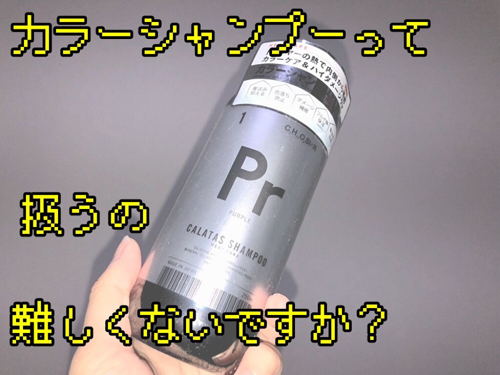 シャンプー／トリートメント ヒートケア  パープル シャンプー本体/CALATAS/市販シャンプーを使ったクチコミ（1枚目）