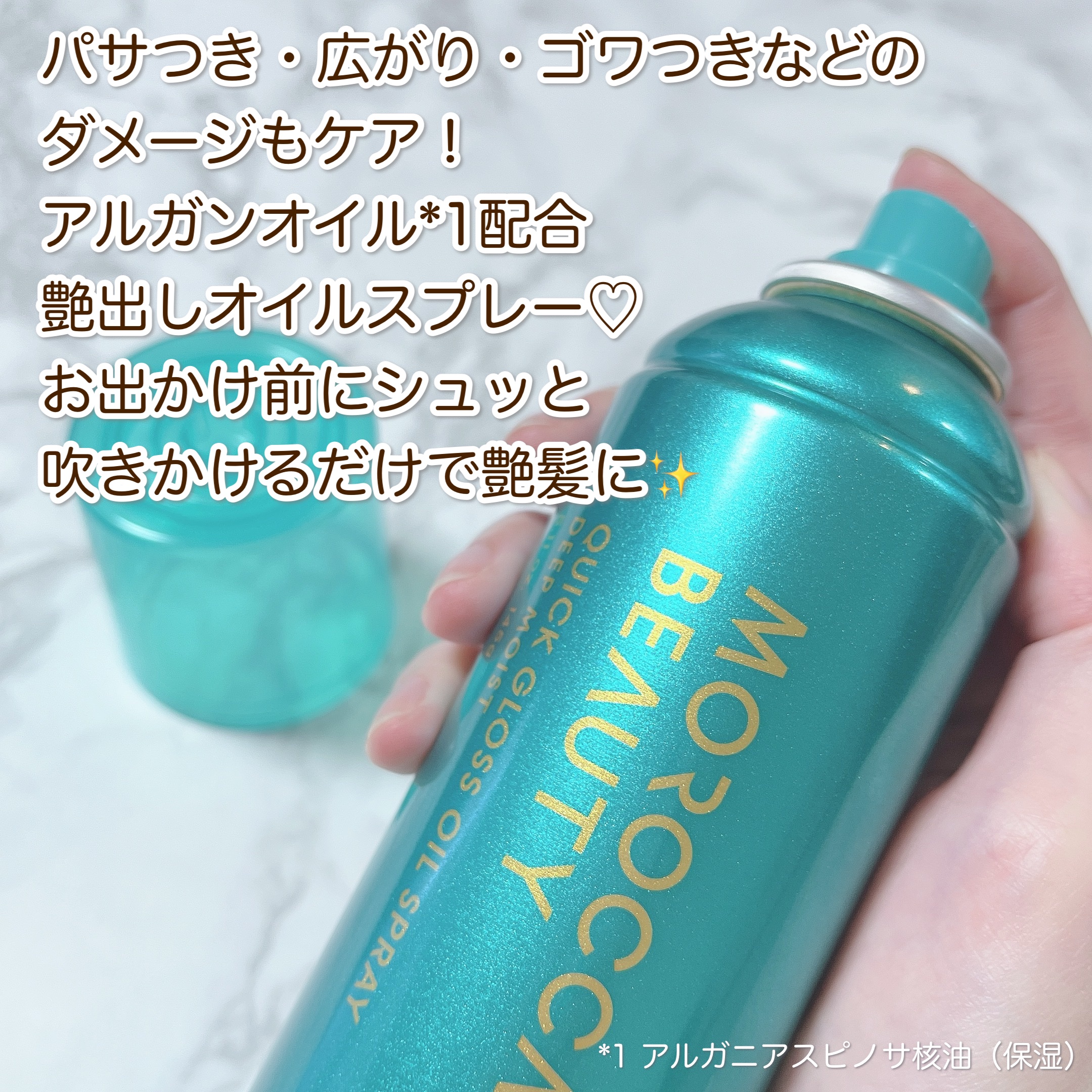 モロッカンビューティ ディープモイスト クイックグロス オイルスプレー/モロッカンビューティ/ヘアスプレーを使ったクチコミ（2枚目）