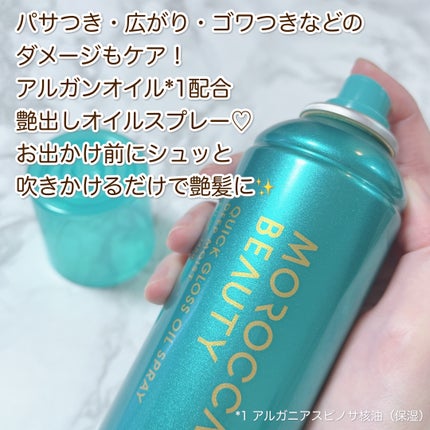 モロッカンビューティ ディープモイスト クイックグロス オイルスプレー/モロッカンビューティ/ヘアスプレーを使ったクチコミ(2枚目)