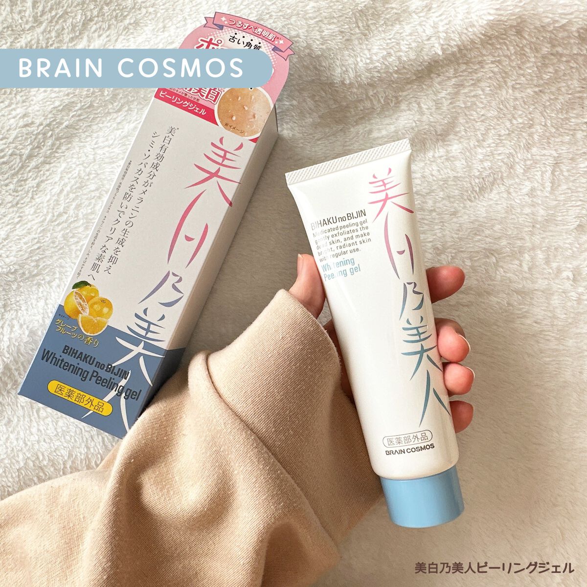 美白乃美人ピーリングジェル/ブレーンコスモス/ピーリングを使ったクチコミ(1枚目)