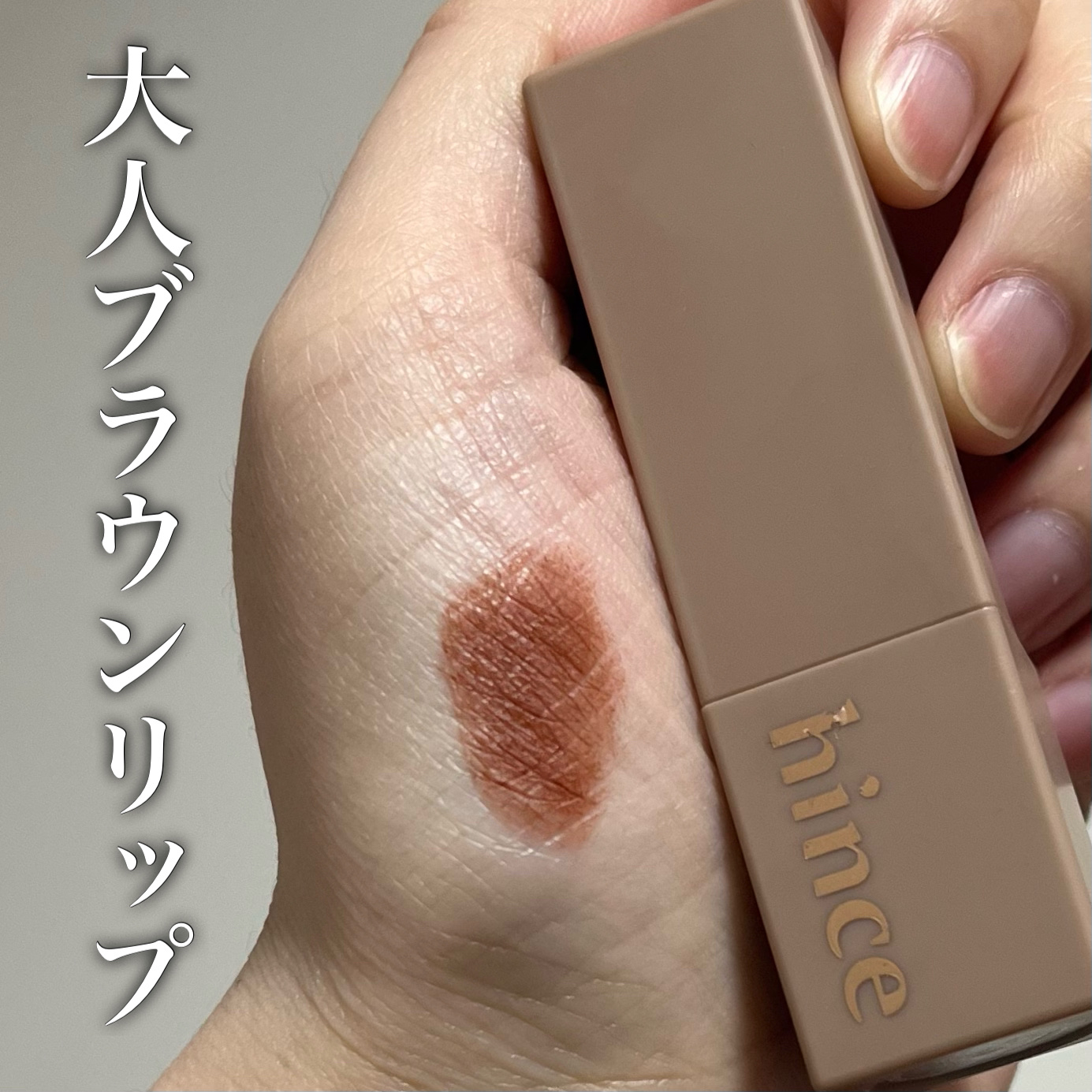 ムードインハンサーマット  M015 アドレス/hince/口紅を使ったクチコミ（1枚目）