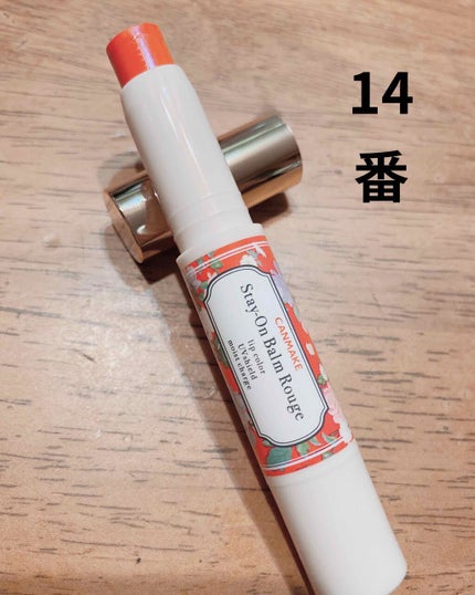 ステイオンバームルージュ/キャンメイク/口紅を使ったクチコミ(1枚目)