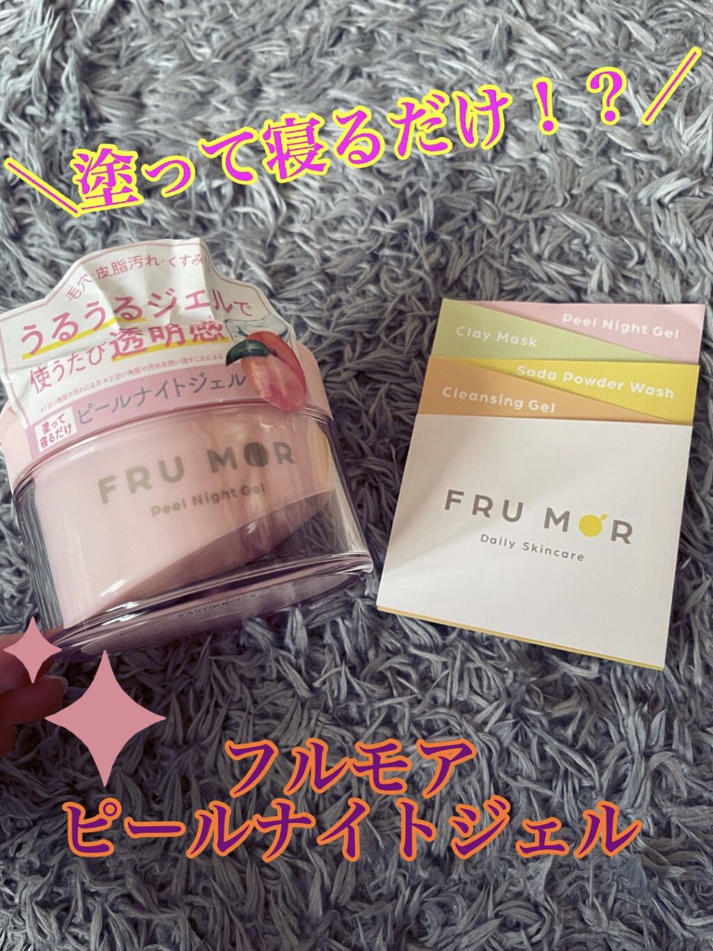 フルモア ピールナイトジェル/FRU MOR/フェイスクリームを使ったクチコミ（1枚目）