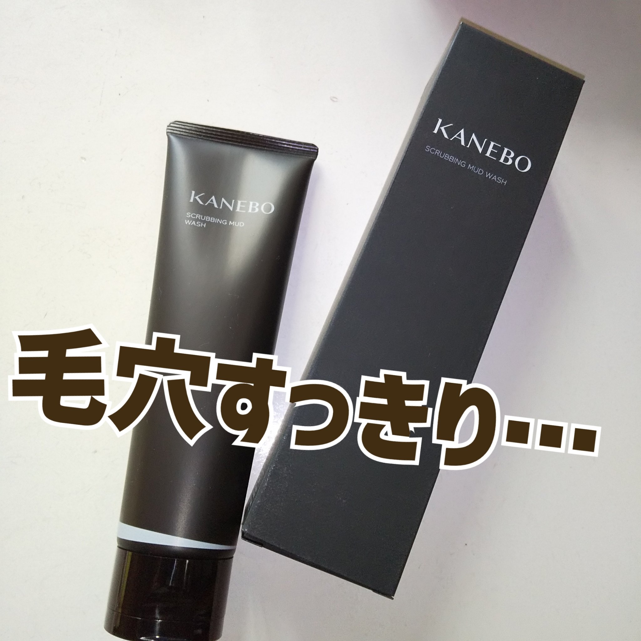 スクラビング　マッド　ウォッシュ/KANEBO/洗顔フォームを使ったクチコミ（1枚目）