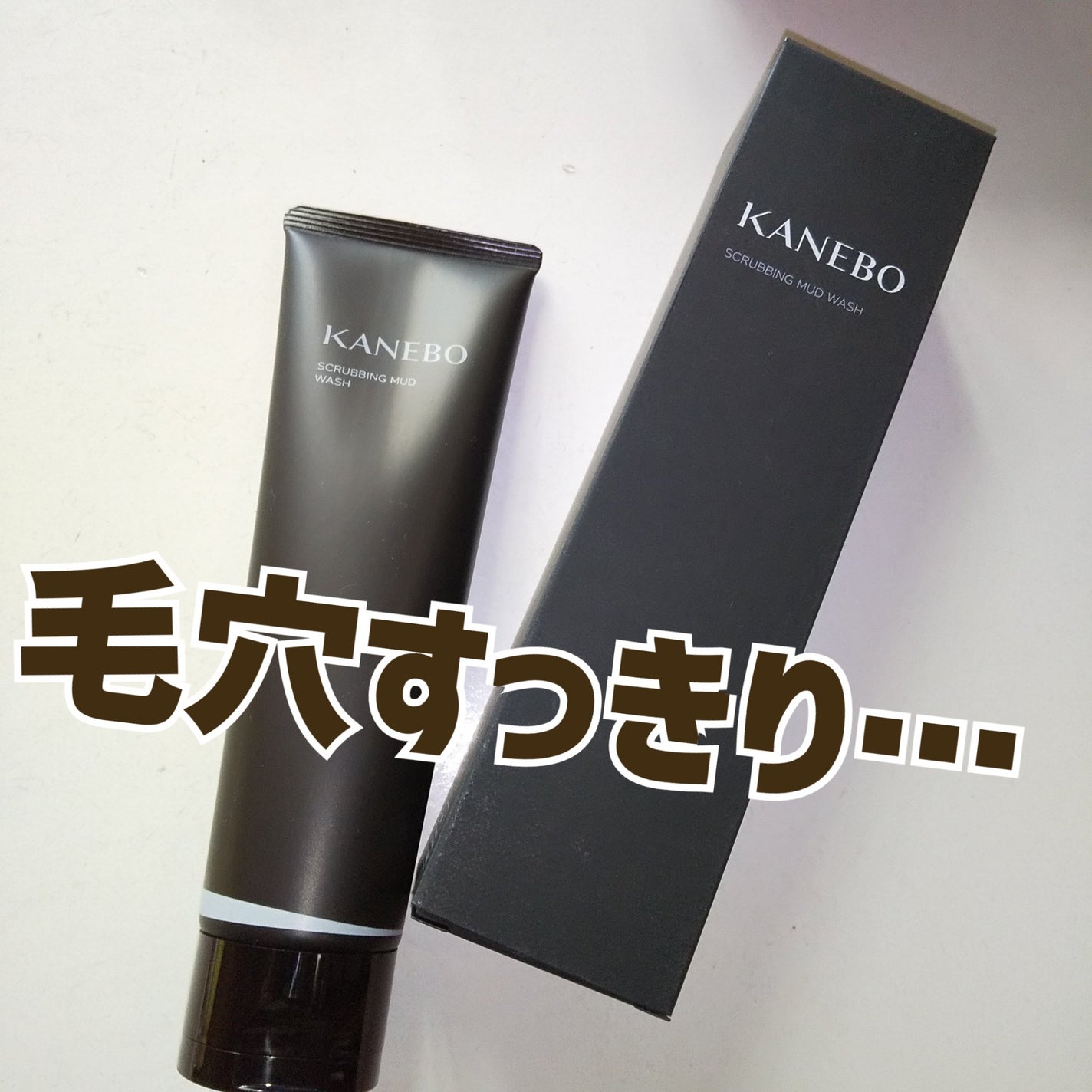 スクラビング マッド ウォッシュ/KANEBO/洗顔フォームを使ったクチコミ(1枚目)