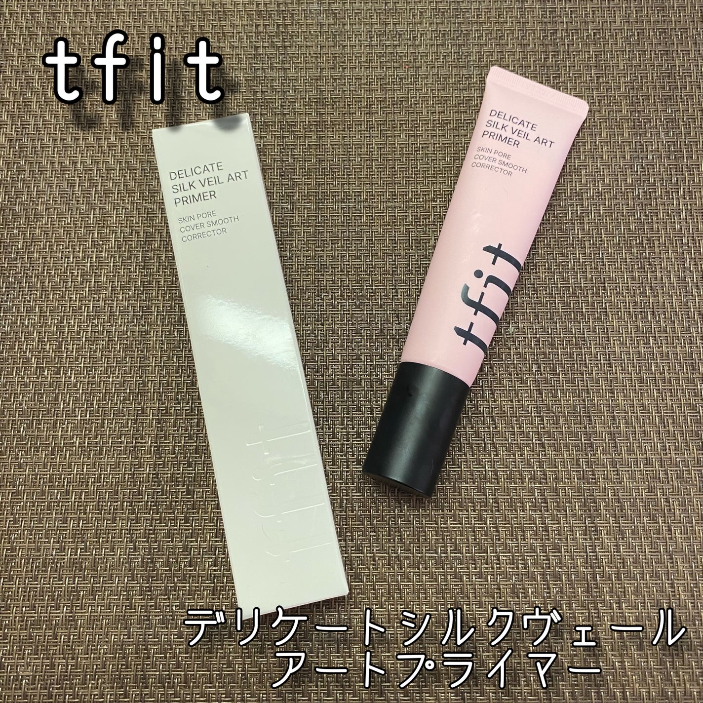 デリケートシルクベールアートプライマー/TFIT/化粧下地を使ったクチコミ(1枚目)