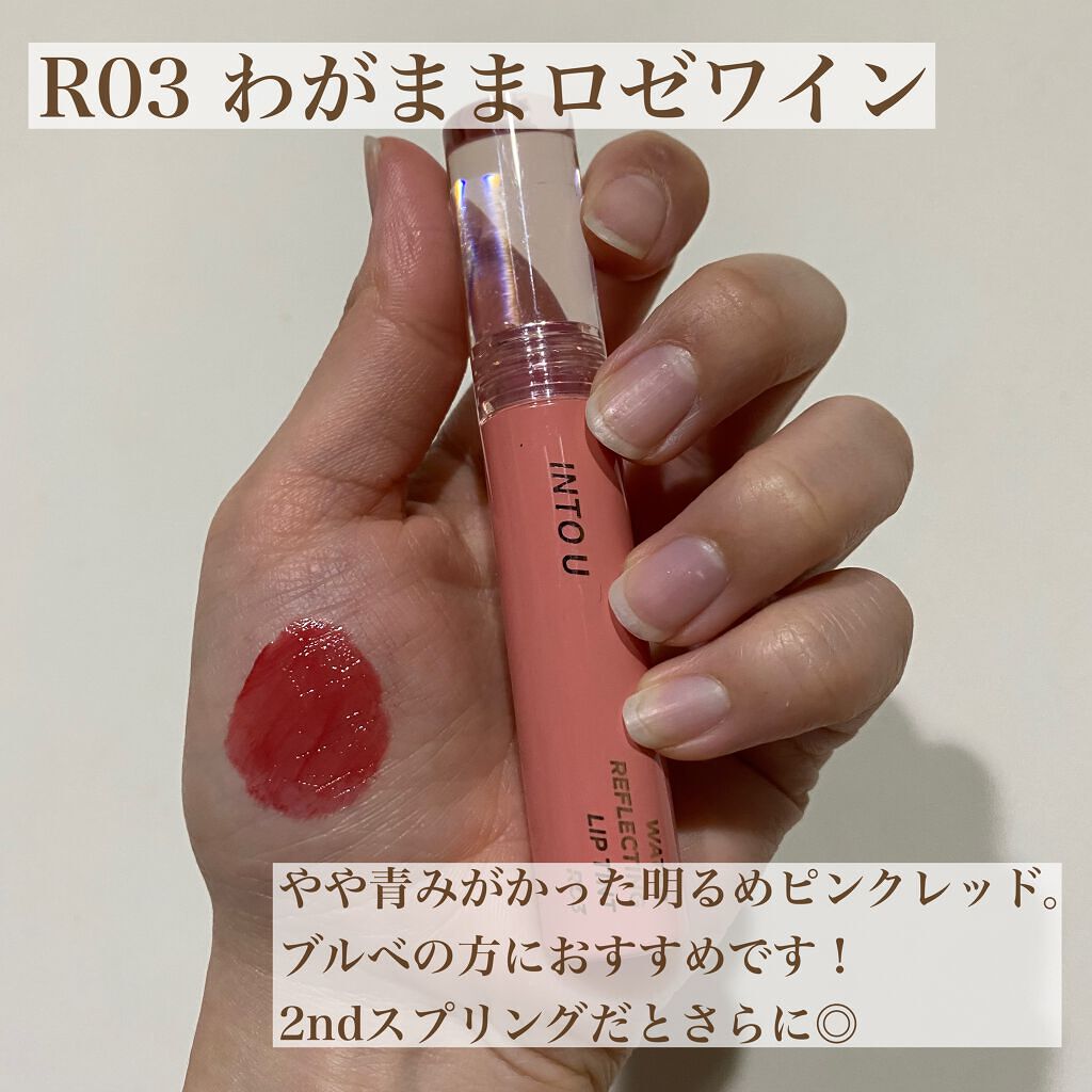 ウォーターリフレクティングリップティント/INTO U/リップティントを使ったクチコミ（2枚目）
