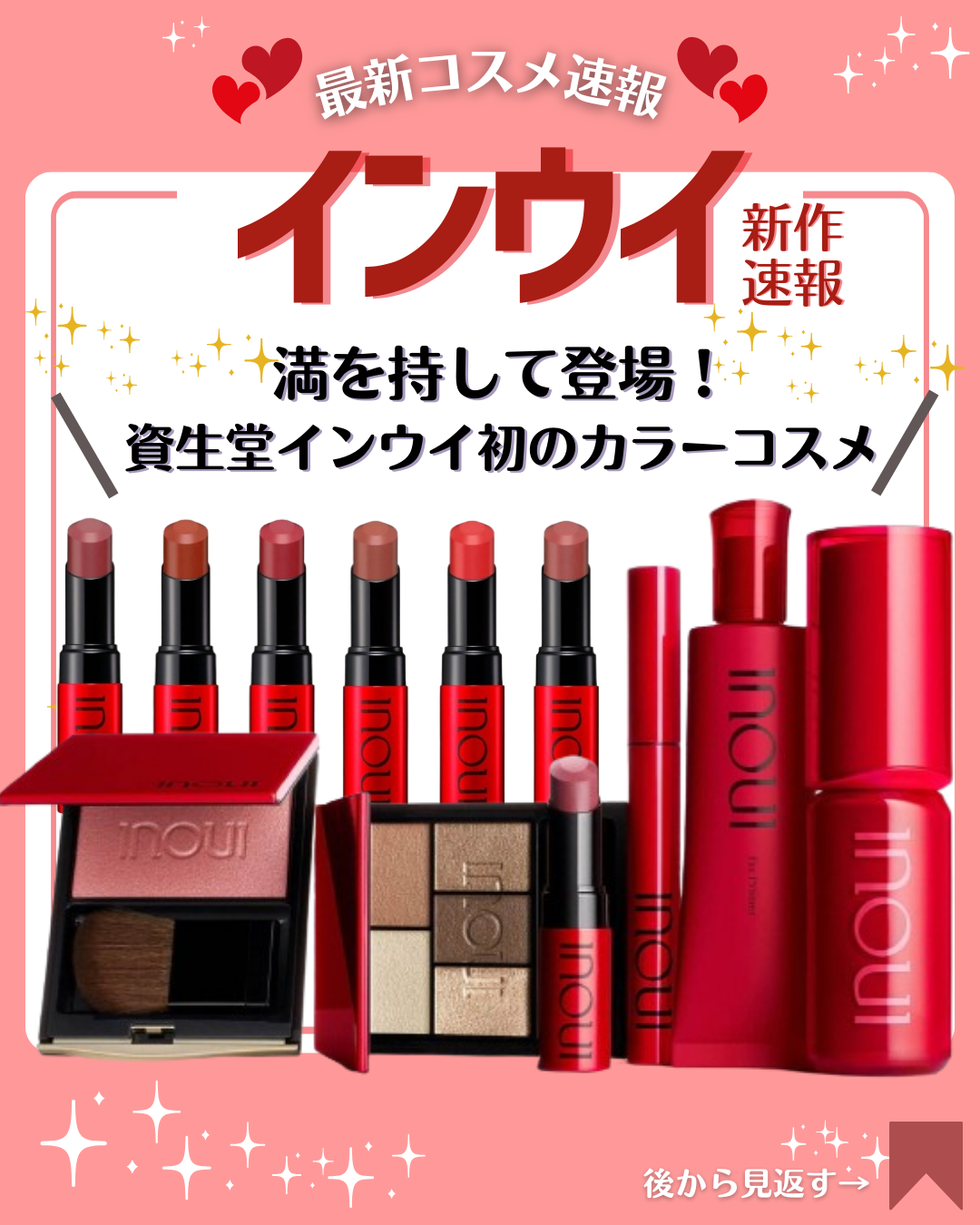 こんにちは！コスメニュースです💄

2月21日発売の資生堂『インウイ/INOUI』の春の新作は、ファンデからリップ、アイシャドウまでのコスメ一式が登場！✨

「ナチュラルながらも自分だけの魅力を放つ」をコンセプトに、5色のアイシャドウパレ